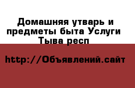 Домашняя утварь и предметы быта Услуги. Тыва респ.